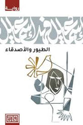 الطيور والأصدقاء